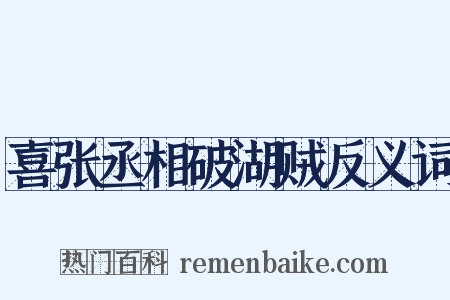 喜张丞相破湖贼反义词是什么意思的图片